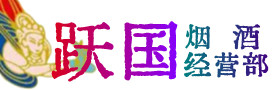 延边州烟酒回收:茅台酒,酒瓶,洋酒,名酒,冬虫夏草,老酒,延边州跃国烟酒经营部