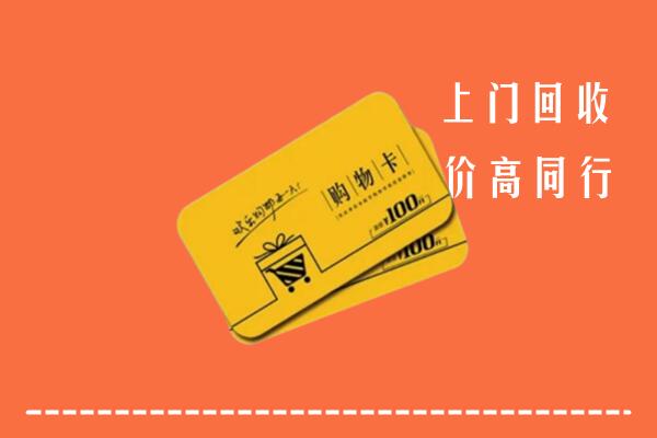 延边州高价回收购物卡